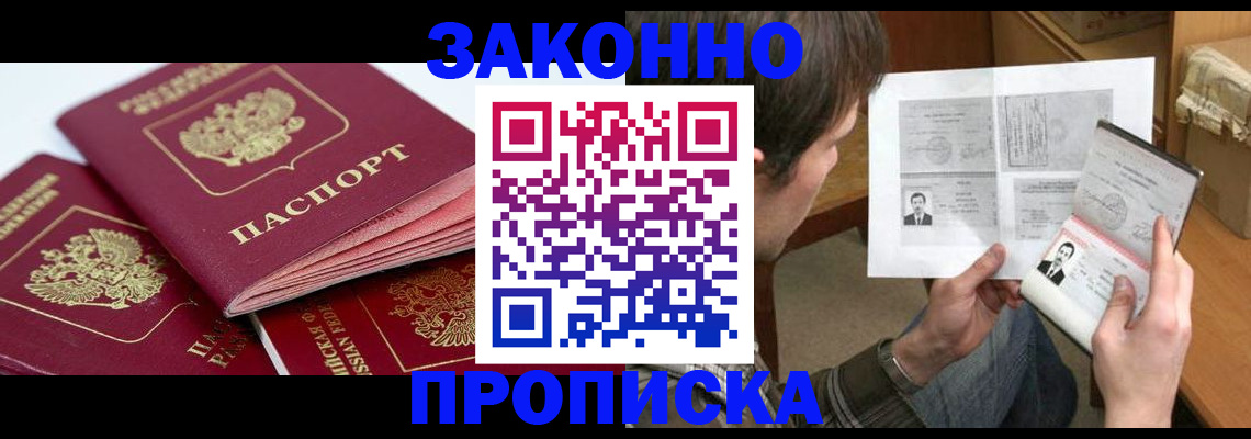 прописка законно в Фрязино